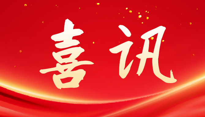 拉霸LABA360|官方网站生物荣获国度专精特新“幼巨人”企业称号